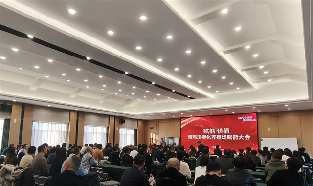 賦能&middot;價(jià)值&mdash;&mdash;蛋雞規(guī)?；B(yǎng)殖場(chǎng)賦能大會(huì) 賦能 養(yǎng)殖戶大會(huì) 