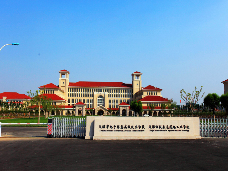 天津市儀表無(wú)線(xiàn)電工業(yè)學(xué)校
